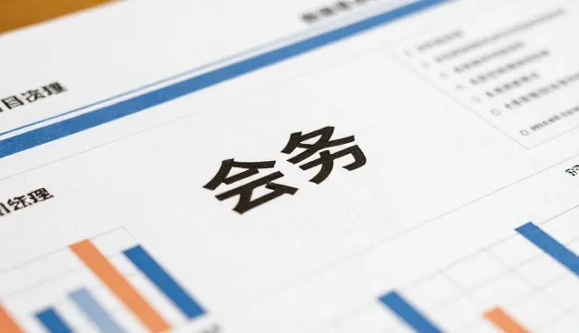 市场调研分析:选择会务服务时的关键考量因素